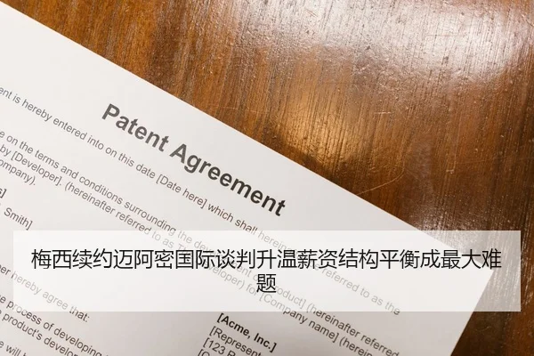 梅西续约迈阿密国际谈判升温薪资结构平衡成最大难题