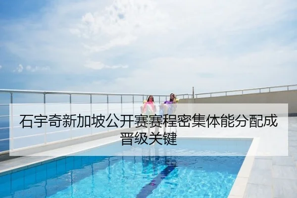石宇奇新加坡公开赛赛程密集体能分配成晋级关键
